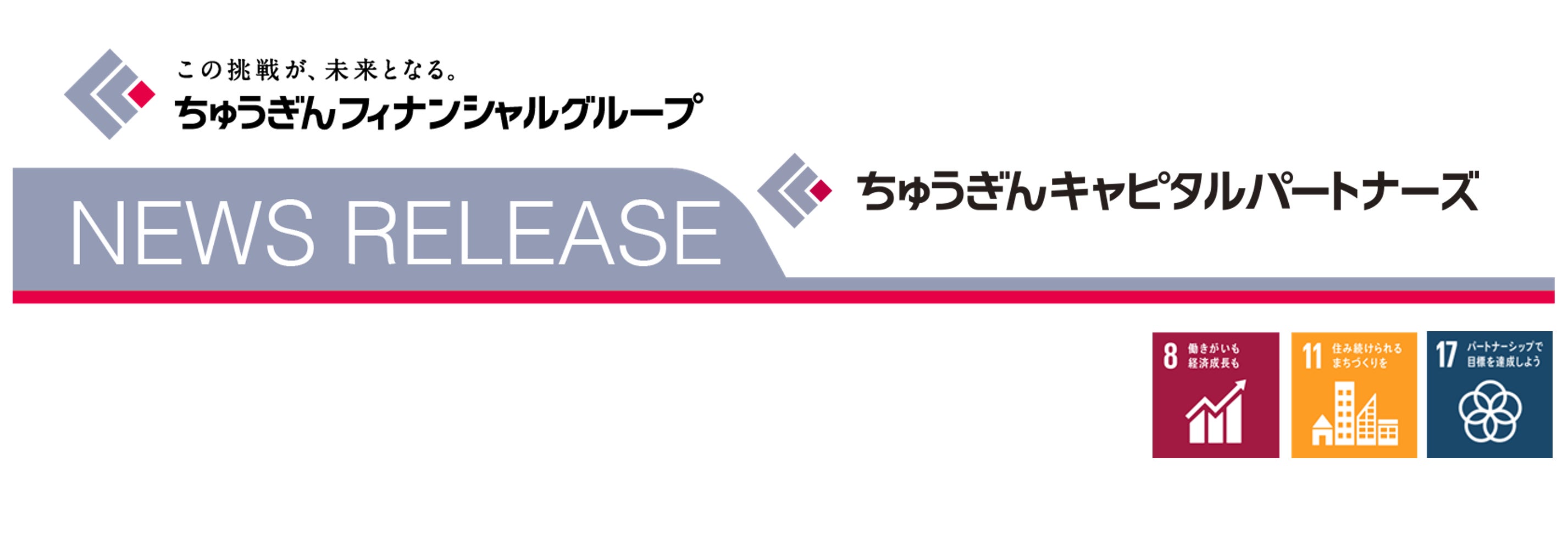 ちゅうぎん未来共創ファンドによる株式会社山陽エンタープライズの株式譲受について