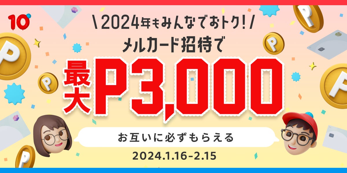 「メルカード」、紹介による入会・利用で最大3,000円分のポイントがもらえる「メルカード招待キャンペーン」開始