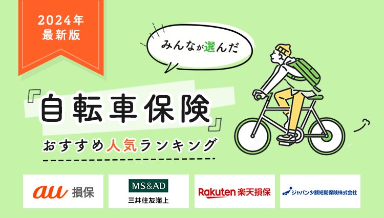 【自転車保険 人気ランキング】2024年1月最新版を発表！｜自転車保険STATION