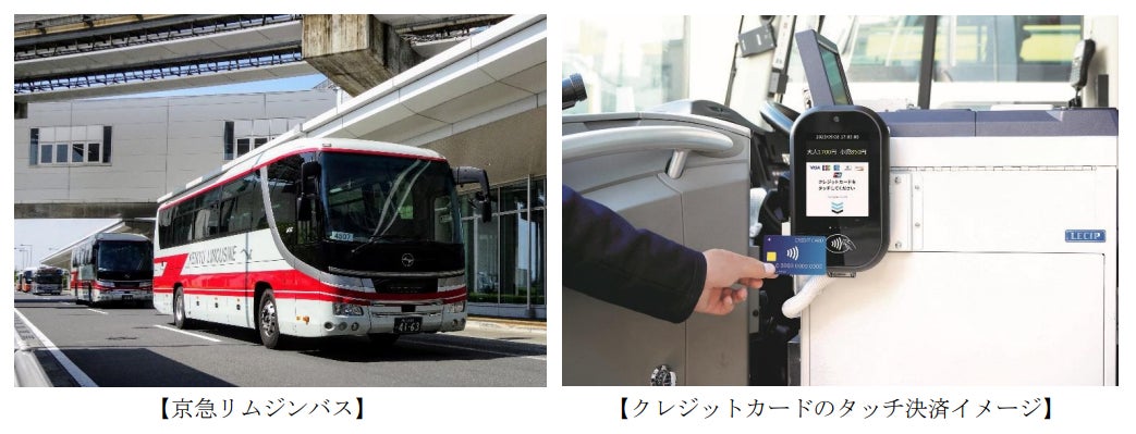 【よりスムーズにバスをご利用いただけるようになります】羽田空港リムジンバスのクレジットカード等のタッチ決済を拡大します