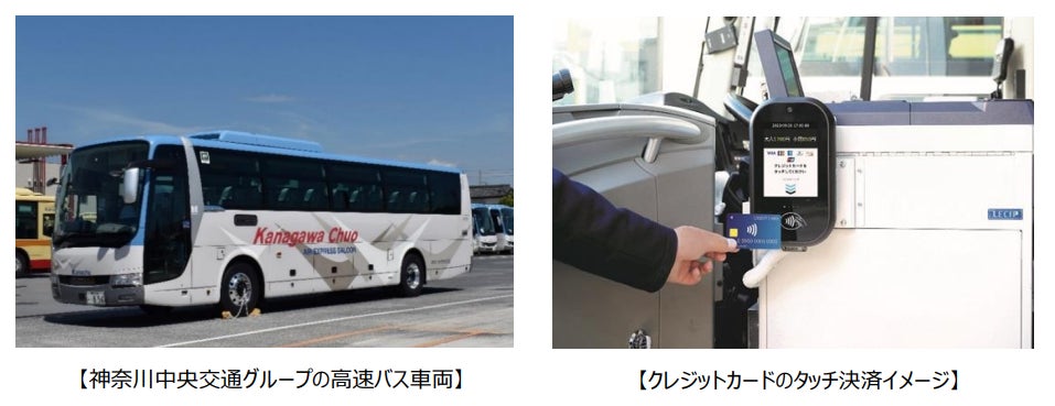 神奈川中央交通グループの高速バスでクレジットカード等のタッチ決済による乗車サービスを開始します