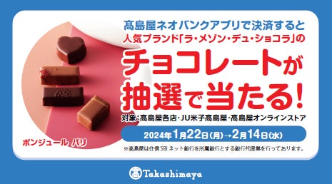 「高島屋ネオバンクアプリで決済すると〈ラ・メゾン・デュ・ショコラ〉のチョコレートが抽選で当たる！キャンペーン」実施のお知らせ
