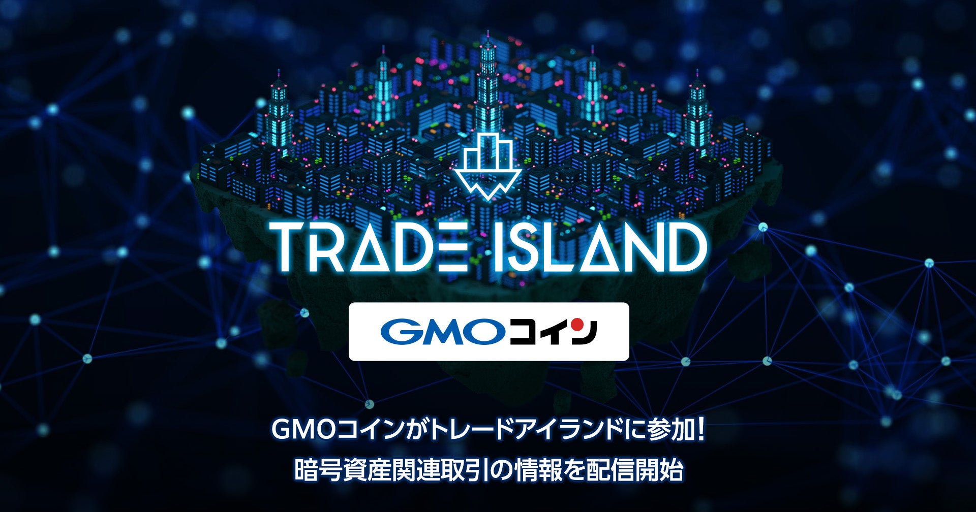 リアルトレード情報プラットフォーム「トレードアイランド」にGMOコインが参加！