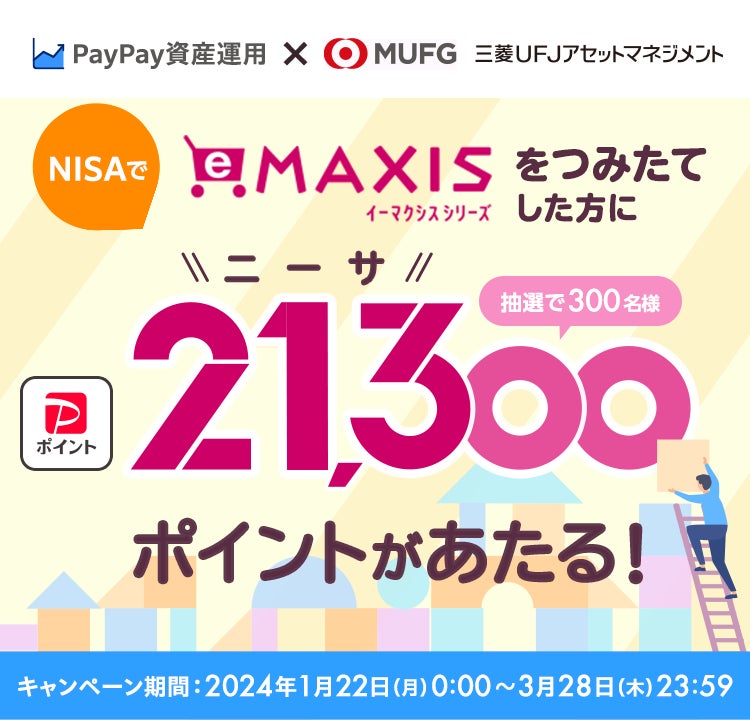 「PayPay資産運用」で「NISA口座でeMAXISシリーズつみたて応援キャンペーン」を開催