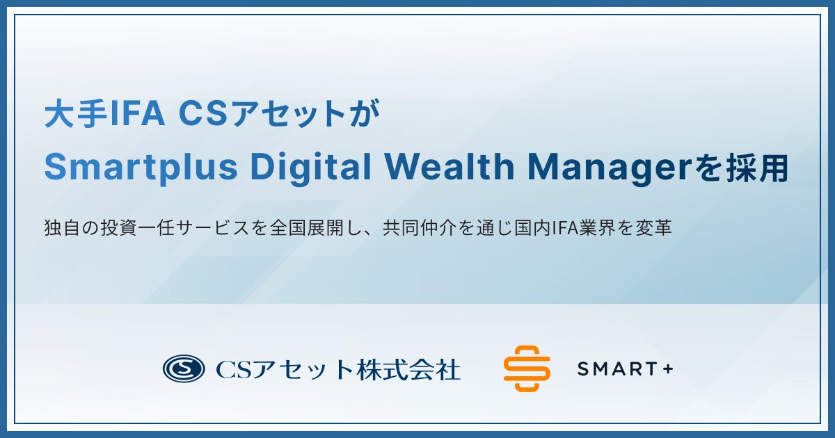 スマートプラスの投資一任サービスプラットフォーム「Digital Wealth Manager」を採用し、CSアセットがデジタルラップサービス「カスタマイズ スマート アロケーション」を提供開始
