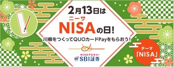 2月13日は”NISA（ニーサ）の日”！川柳をつくってQUOカードPayをもらおう！キャンペーンのお知らせ