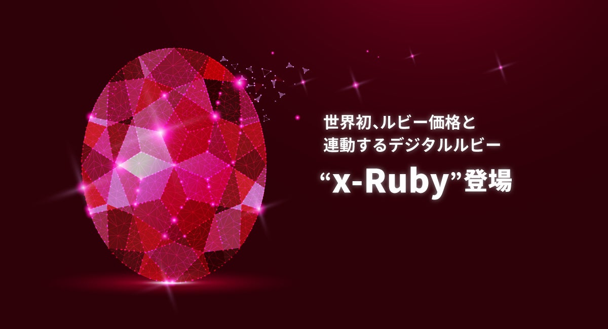 【世界初】ルビー価格と連動する「x-Ruby」のサービスを提供開始