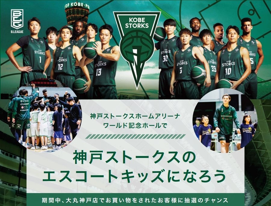 ～JFRカードは神戸ストークスを応援しています～　ワールド記念ホールで神戸ストークスのエスコートキッズになろう