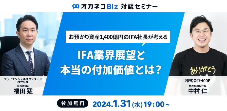【オカネコBiz対談セミナー】お預かり資産1,400億円のIFA社長が考えるIFA業界展望と本当の付加価値とは？