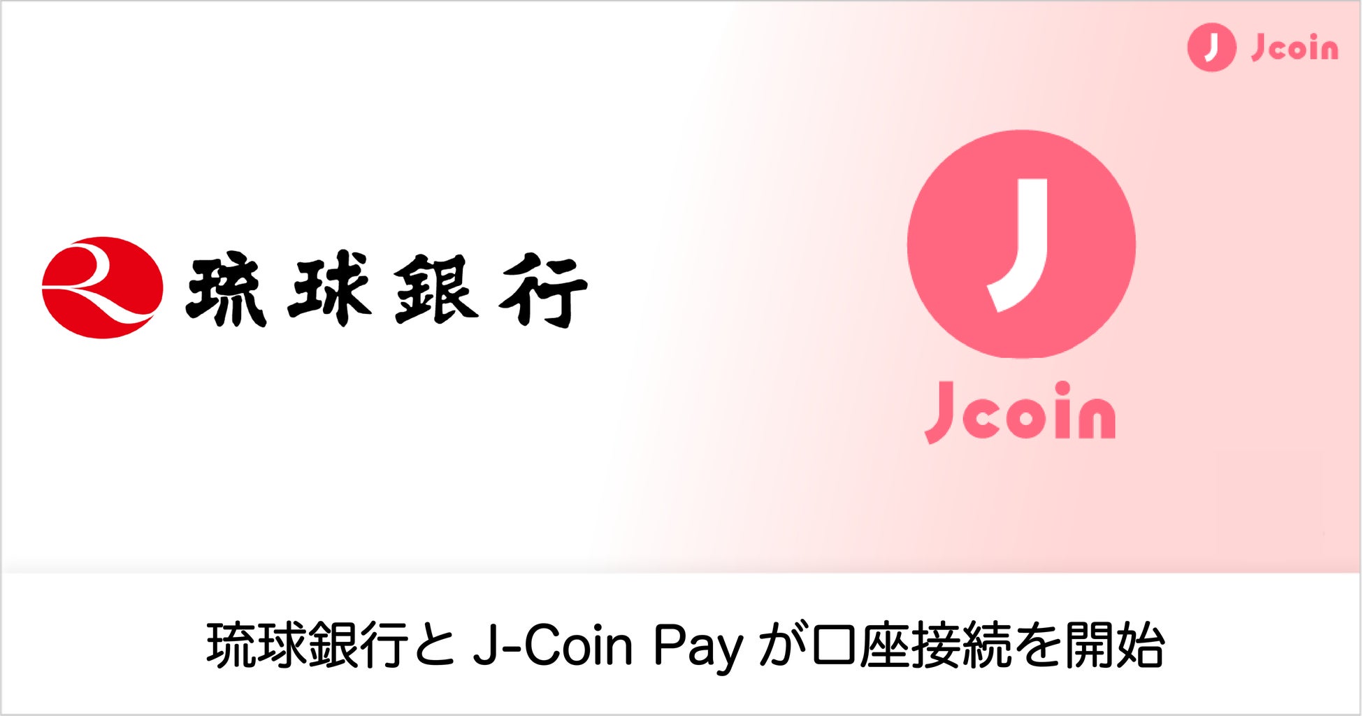 【みずほ銀行】スマホコード決済サービス『J-Coin Pay』にて、琉球銀行と口座接続を開始