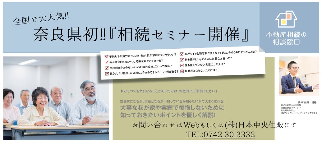 不動産相続に関する相続勉強会を奈良県コンベンションセンターで開催