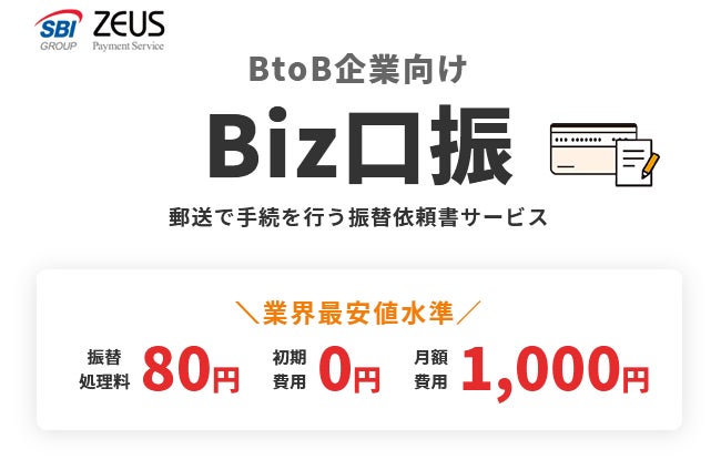 ゼウス、BtoB企業向け口座振替決済サービス「Biz口振」の提供を開始！