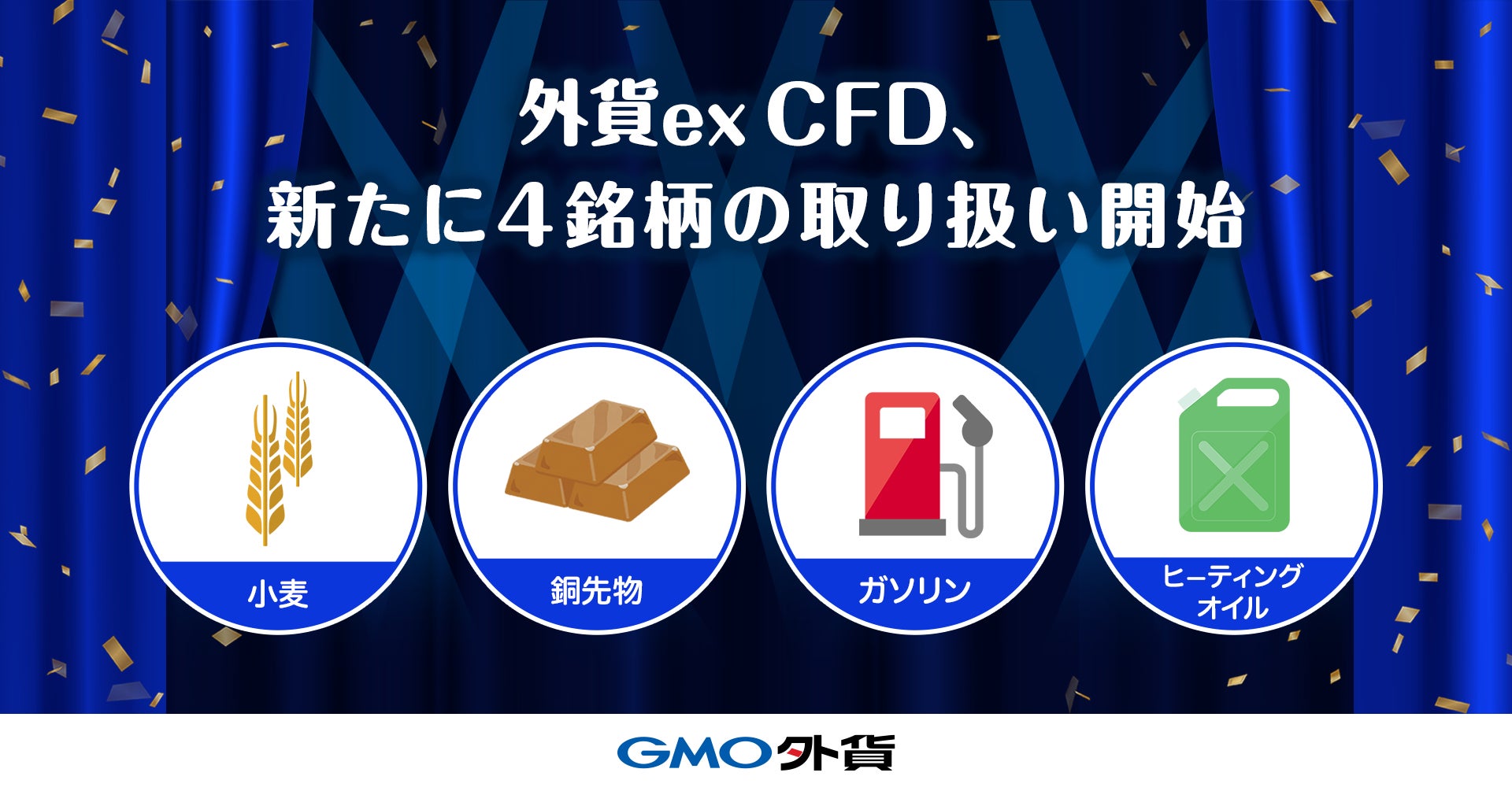 GMO外貨、「外貨ex CFD」の取り扱いに4銘柄を追加！