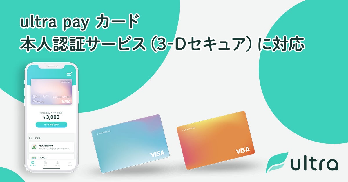 誰でも作れるVisaプリペイド ultra pay カード、本人認証サービス（3-Ｄセキュア）に対応
