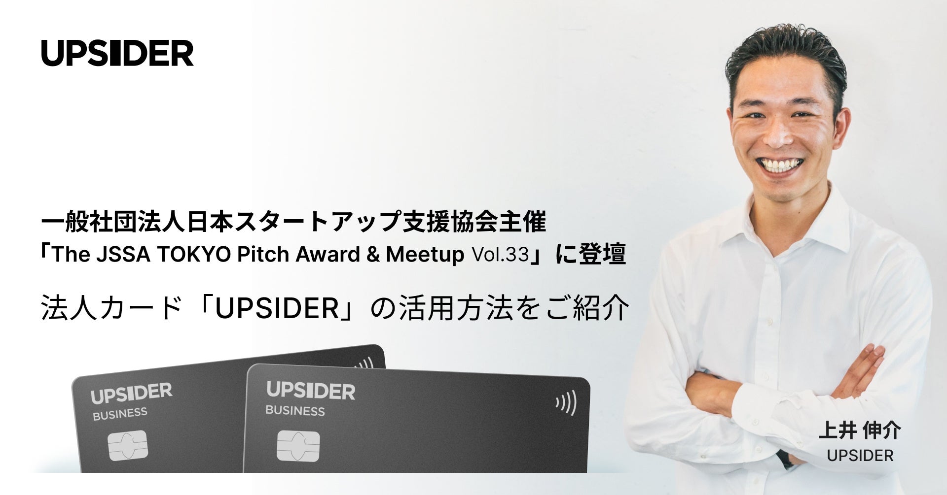 UPSIDER、一般社団法人日本スタートアップ支援協会主催「The JSSA TOKYO Pitch Award & Meetup Vol.33」に登壇
