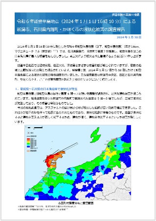 「令和6年能登半島地震（2024年1月1日16時10分）による新潟市、石川県内灘町・かほく市の液状化被害の調査報告」をウェブサイトに掲載しました