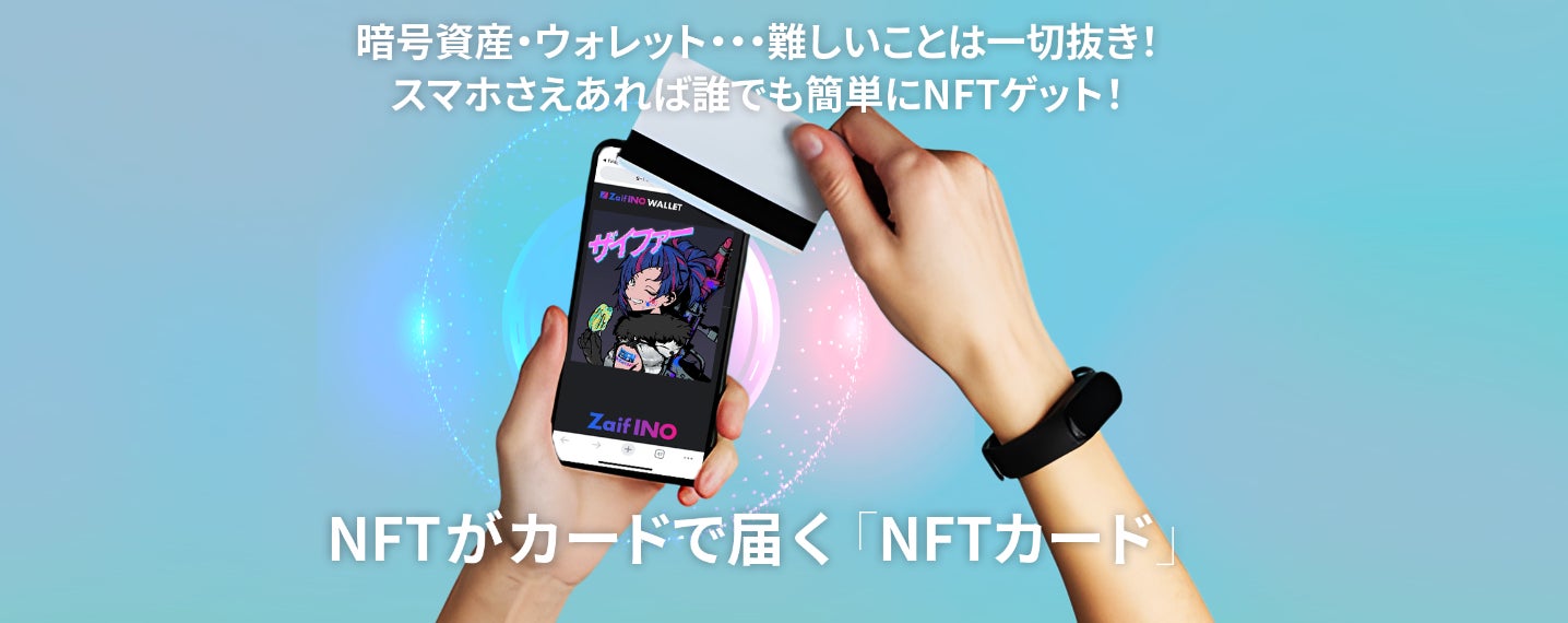 【Zaif INO】ウォレットなし、暗号資産なしでNFTが購入できます！購入したNFTは「NFTカード」で自宅にお届け！