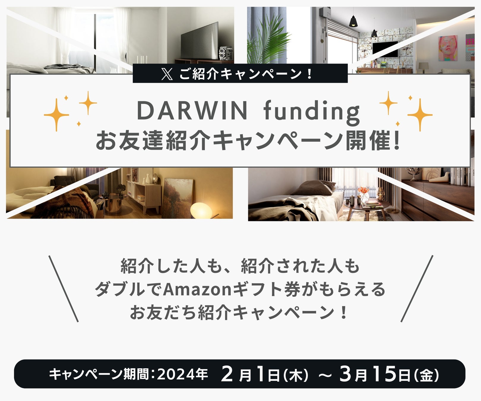 不動産投資型クラファン【DARWIN funding】が X やInstagramを活用したご紹介企画を2024年2月1日（木）より期間限定で実施！
