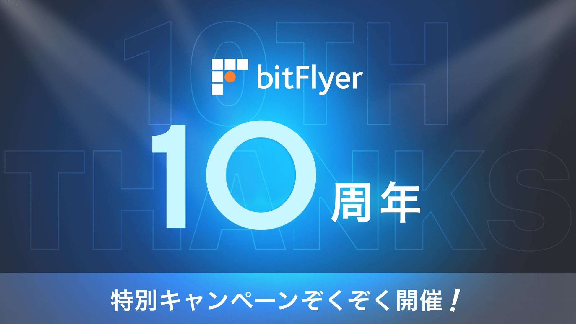 bitFlyerは10周年！特別キャンペーンぞくぞく開催！