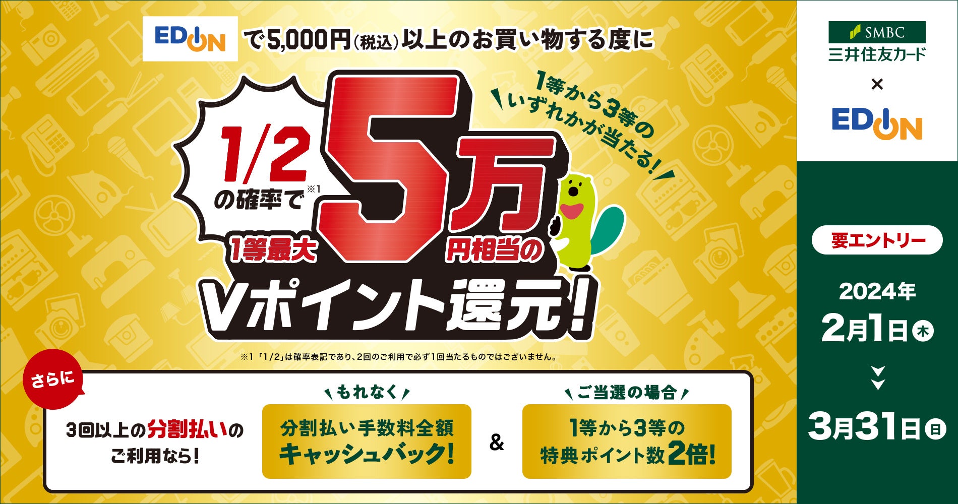 三井住友カード、エディオンでの対象のお買い物の度に1/2の確率でVポイントが当たるタイアップキャンペーンを開催