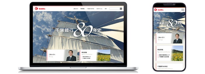『千葉銀行80年史』特設サイトの公開について－創立80周年記念事業－