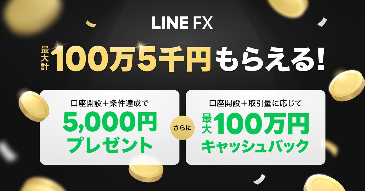 【LINE FX】新規口座開設+条件達成で最大計100万5千円おトクに！