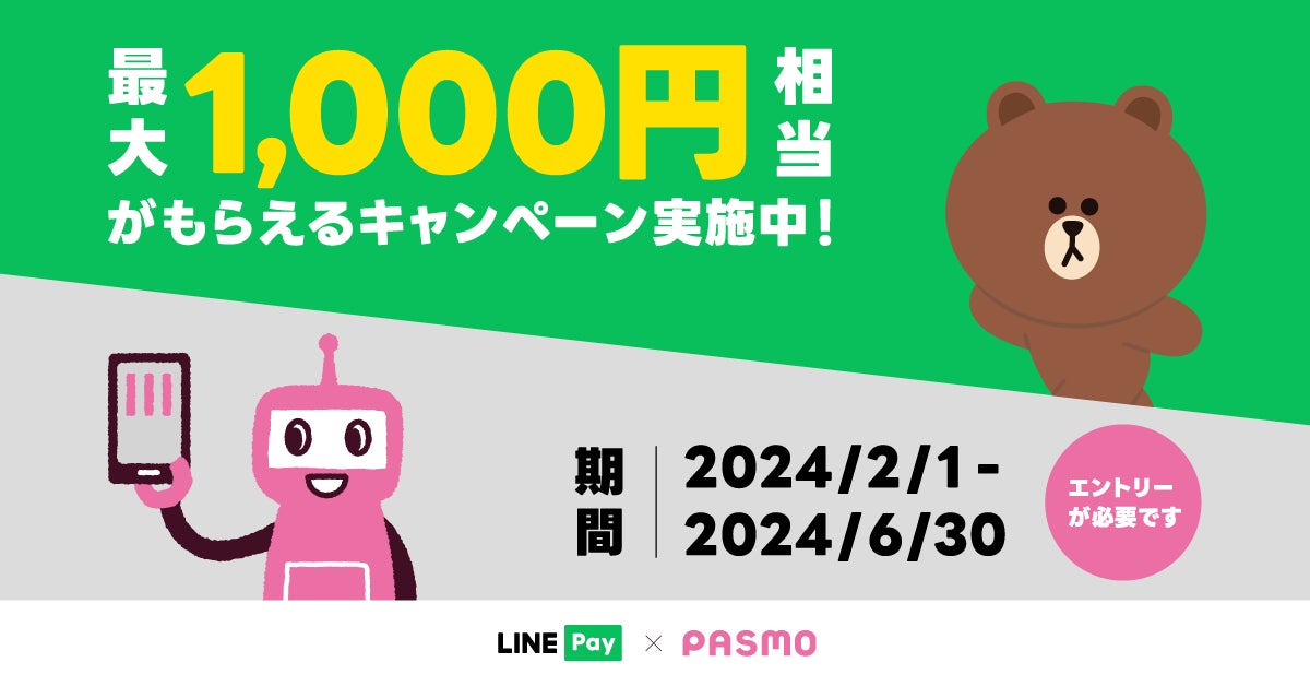 【LINE Pay】とモバイルのPASMO　最大1,000円相当のLINE Pay残高がもらえるキャンペーンを開催