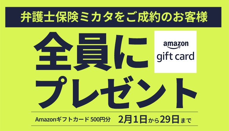 「弁護士保険ミカタ」ご成約で「Amazonギフトカード 500円分」もれなくプレゼント【弁護士保険STATION】