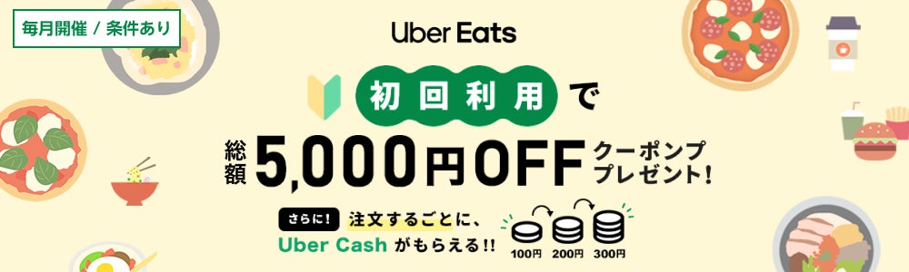 楽天カードと楽天ペイメント、 Uber Eats を初めてご利用で総額5,000円OFFクーポン進呈のキャンペーンを開催！