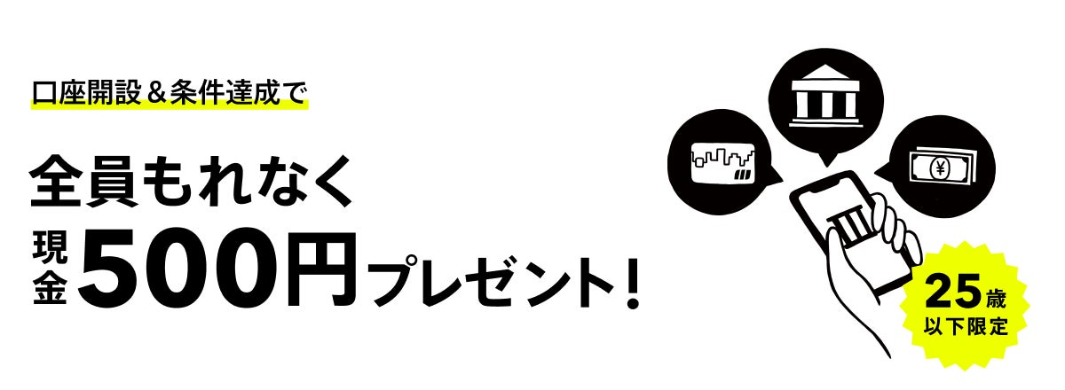 U25新規口座開設者限定！条件達成でもれなく500円をプレゼント！振込＆デビットカード利用キャンペーン実施