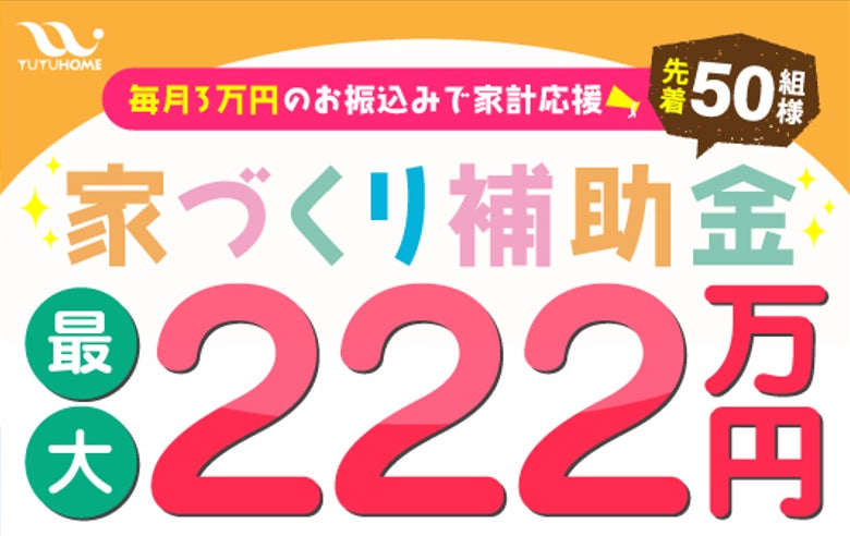 【最大222万円補助】理想の家を建てるために、悠悠ホームは設立30周年特別企画として2月1日より「家計応援ゆうゆう補助金キャンペーン」を開始