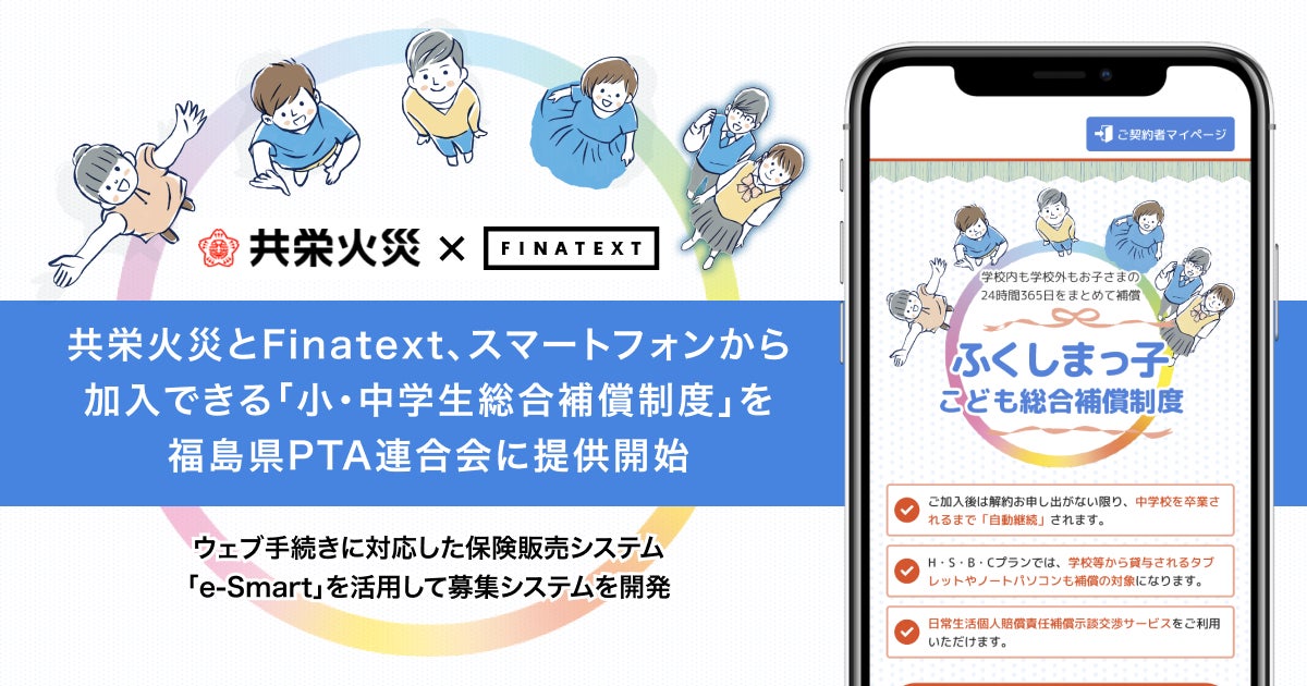共栄火災とFinatext、スマートフォンから加入できる「小・中学生総合補償制度」を福島県PTA連合会に提供開始