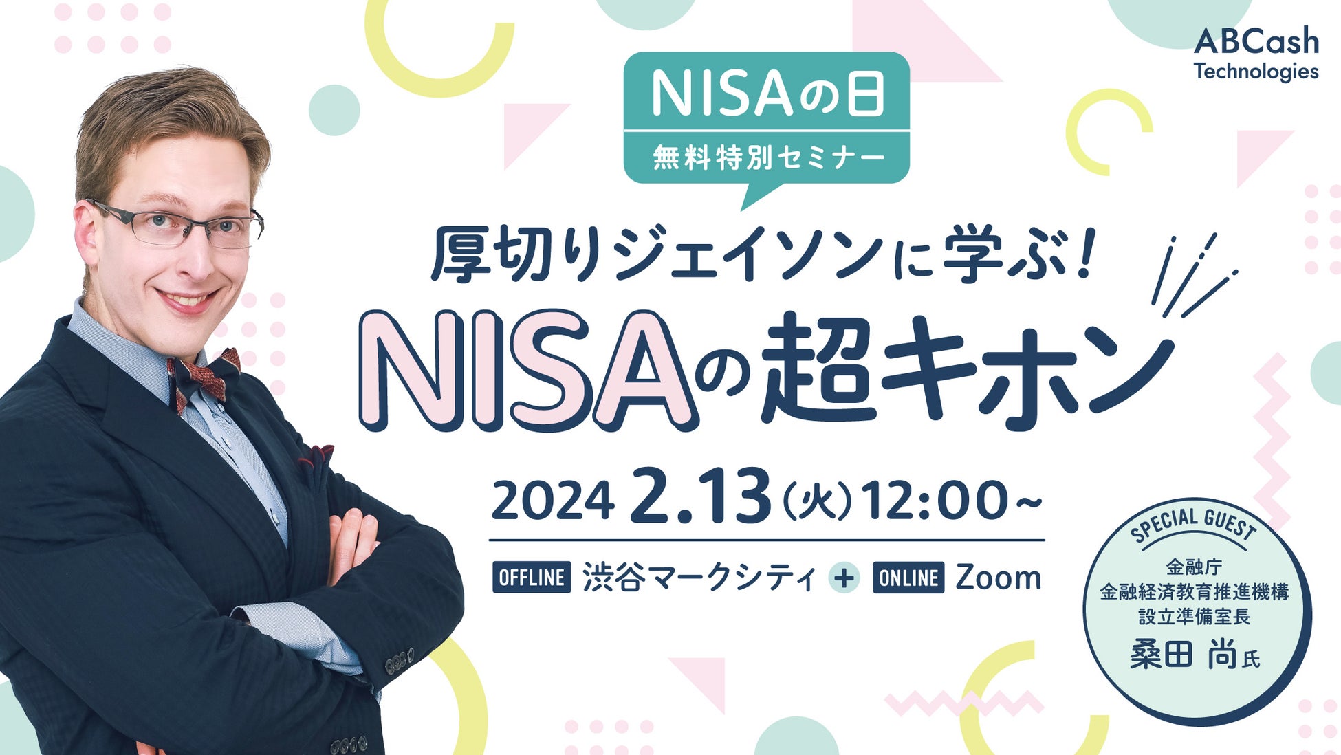 2月13日「NISAの日」にABCash無料特別セミナー 「厚切りジェイソンに学ぶ！ NISAの超キホン」を開催