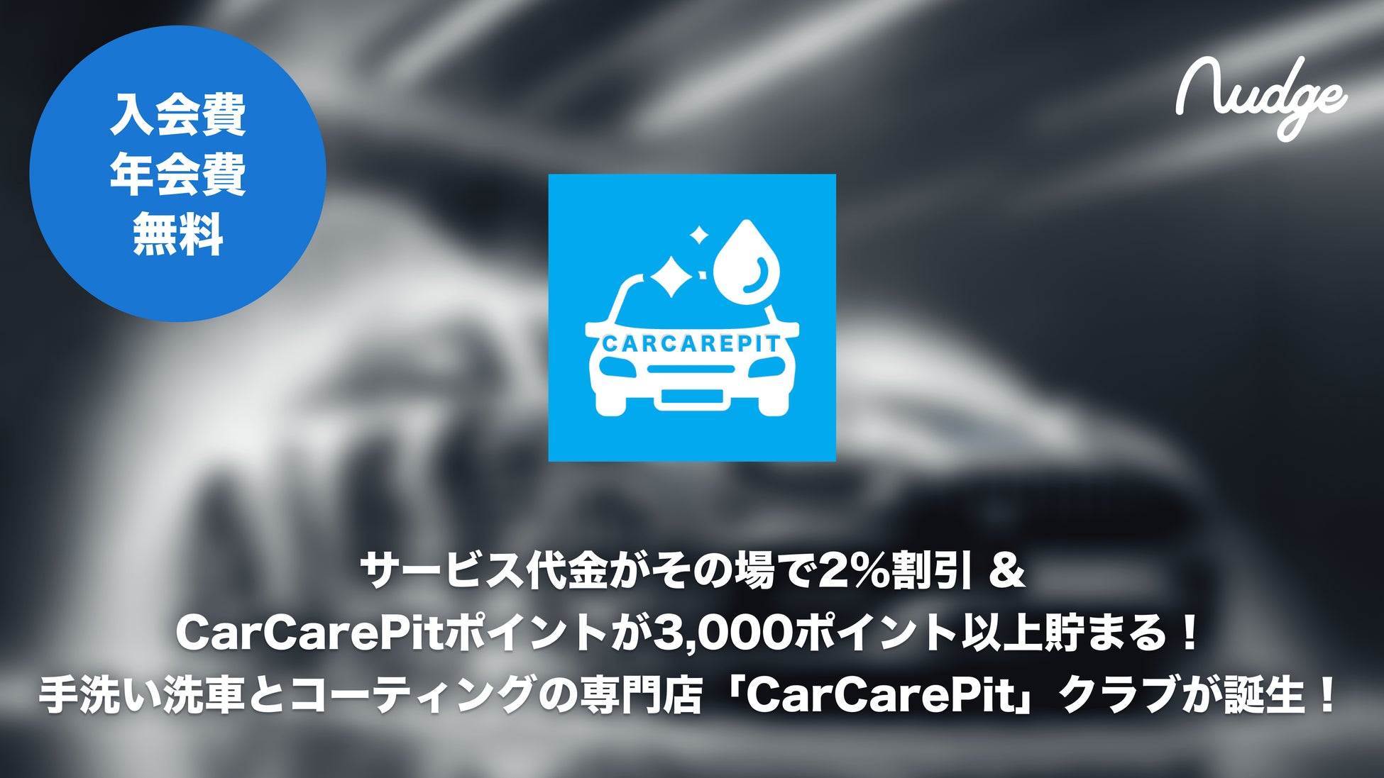 18歳から申し込める、日常使いでCarCarePitポイントが貯まる特典付きCarCarePit公式クレジットカードが誕生しました