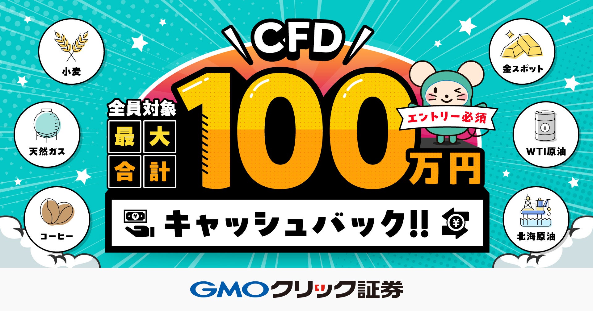 GMOクリック証券：CFD最大合計100万円キャッシュバックキャンペーンを開始