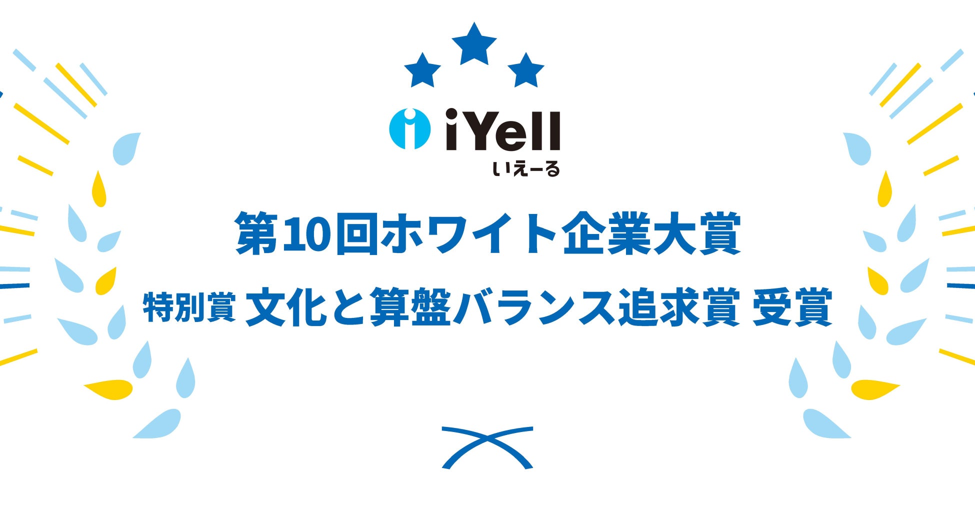 【iYell株式会社、第10回ホワイト企業大賞にて特別賞を受賞】