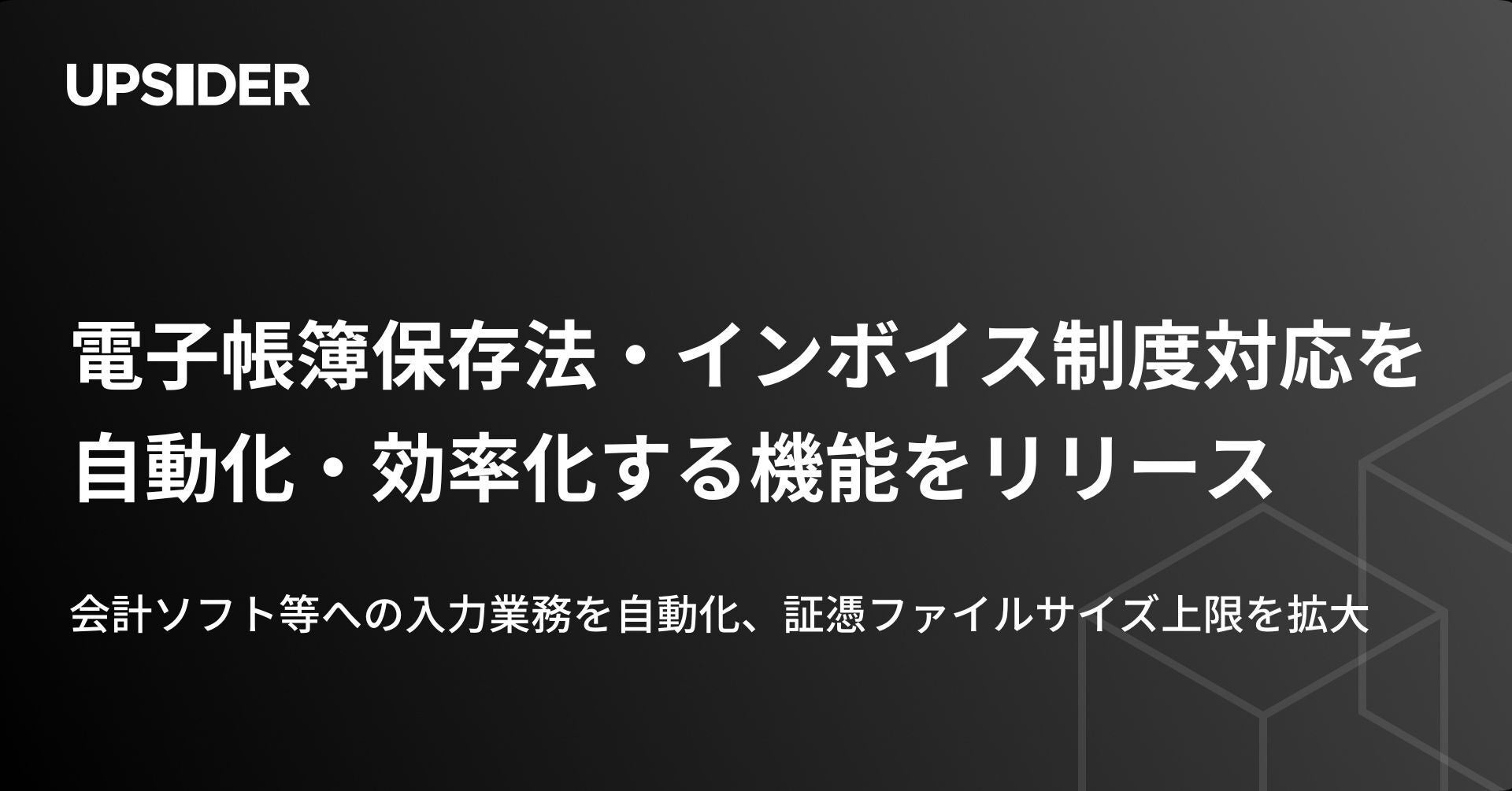 法人カード「UPSIDER」、電子帳簿保存法・インボイス制度への対応業務を大幅に自動化・効率化する機能をリリース