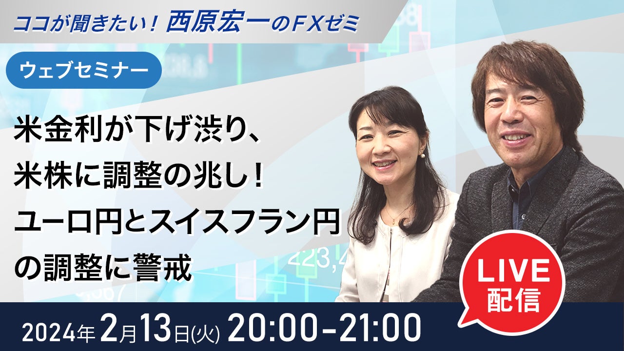 ＜セミナー＞2月13日（火）20時から『米金利が下げ渋り、米株に調整の兆し！ユーロ円とスイスフラン円の調整に警戒』無料ウェブセミナーを開催│セントラル短資ＦＸ