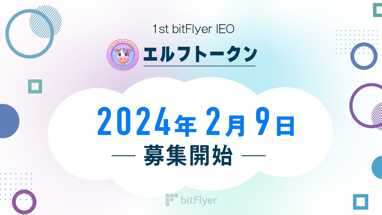 エルフトークン（ELF Token）の IEO に関するお知らせ 〜 bitFlyer IEO にて 2 月 9 日より購入申込開始！ 〜