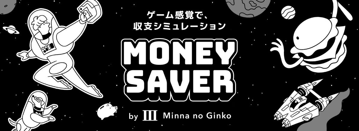 お金のやりくりを学べるWebコンテンツ「MONEY SAVER」を公開、ゲーム感覚で収支シミュレーション！