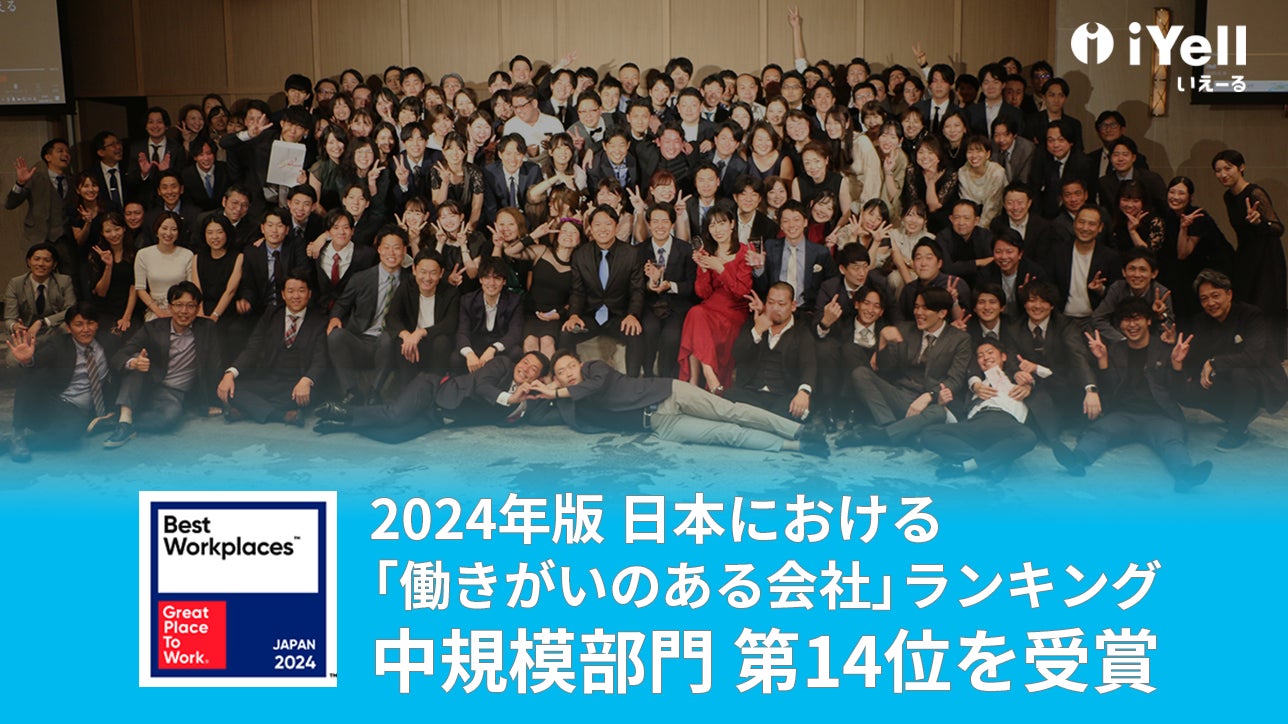 iYell株式会社、2024年版日本における「働きがいのある会社」ランキング中規模部門にて第14位を受賞 ~7年連続ベストカンパニーに選出~