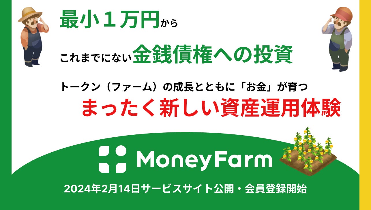 【トークン化債権による資産運用】「お金」を育てる新しい資産運用体験を提供する「Money Farm」2024年2月14日にローンチ ～トークン化債権販売の初セールは3月初旬を予定～