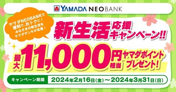 ヤマダNEOBANK「新生活応援キャンペーン」開催のお知らせ