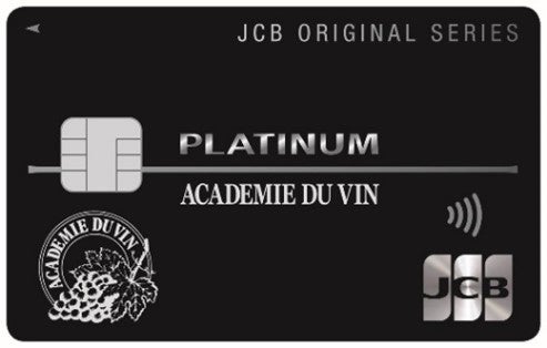 JCBとアカデミー・デュ・ヴァンが提携した個人向けクレジットカード「アカデミー・デュ・ヴァンJCBプラチナカード」を2月16日より募集開始