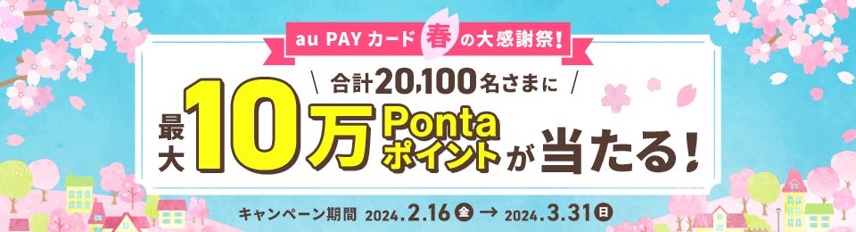 最大10万Pontaポイント還元のチャンス！「au PAY カード　春の大感謝祭2024」実施