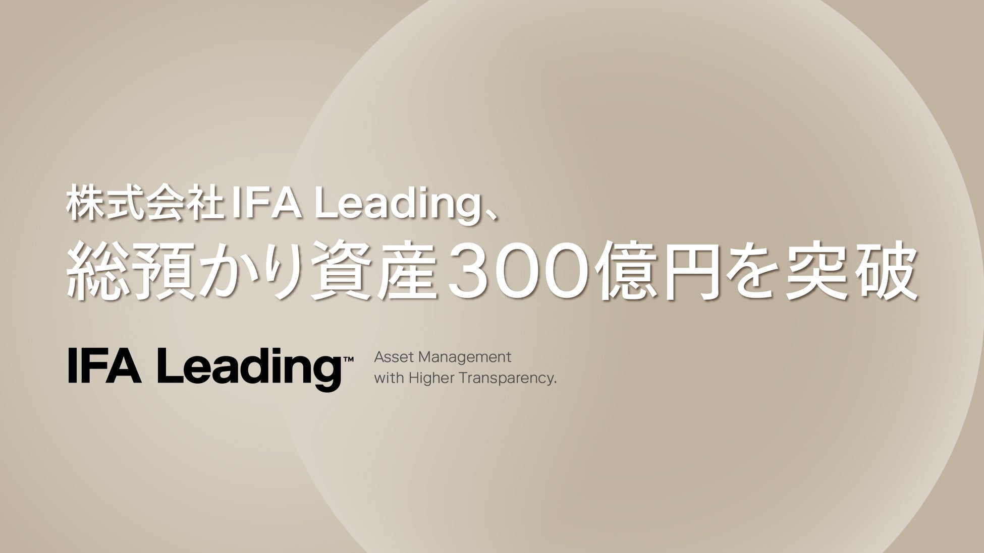IFA Leading、当社が仲介する総預かり資産が300億円を突破