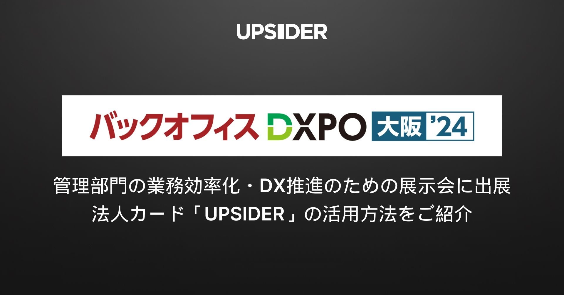 UPSIDER、管理部門の業務効率化・DX推進のための展示会「第2回 バックオフィスDXPO大阪’24」に出展