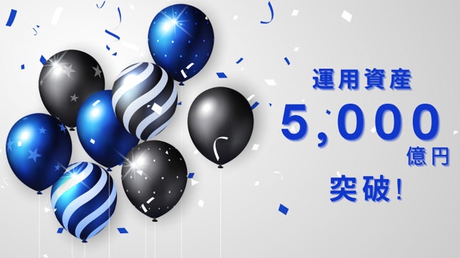 一生涯のおまかせ資産運用サービスTHEO［テオ］8周年インフォグラフィックスを公開