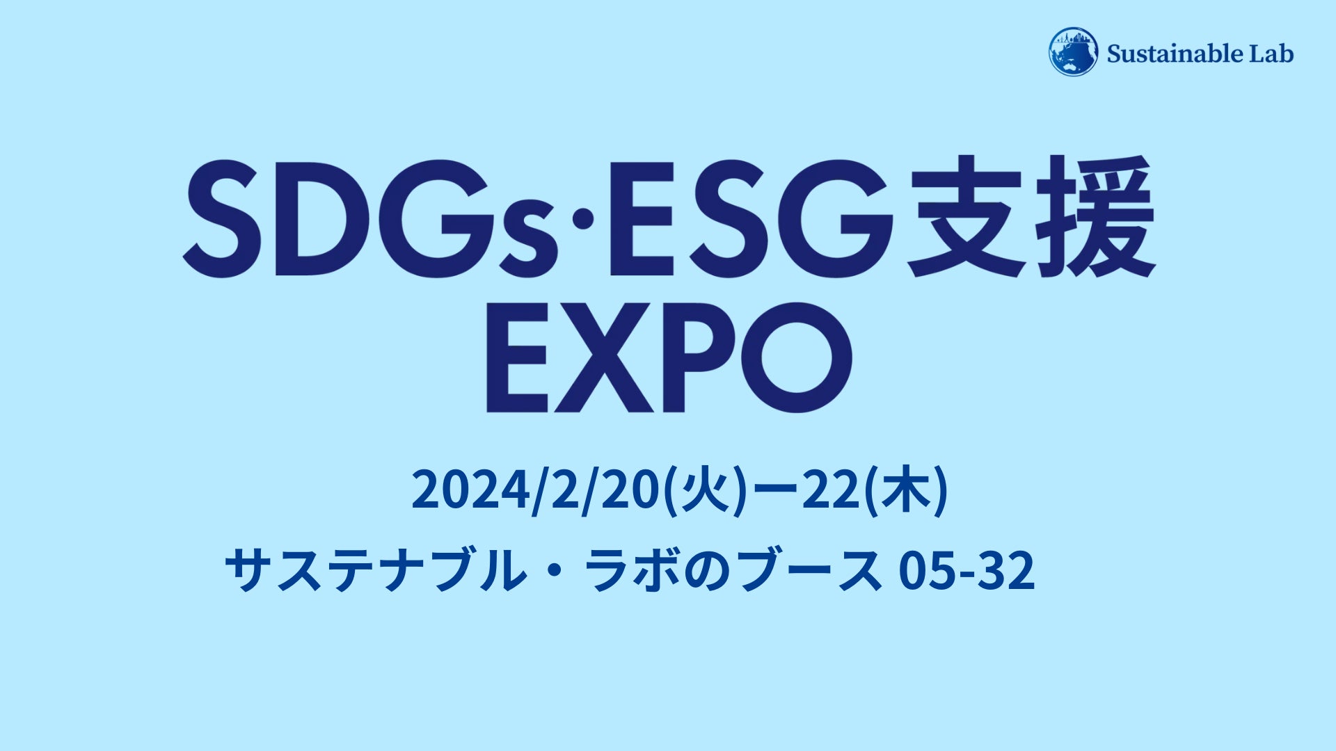 ＜いよいよ明日2/20(火)開幕!＞サステナブル・ラボ、日本最大級のSDGs・ESG支援 EXPO 2024に出展、キャンペーンを実施