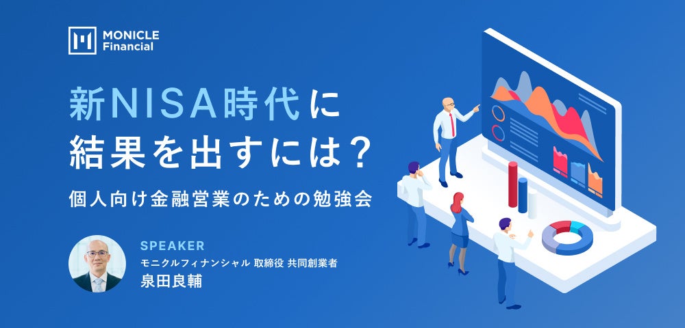 【個人向け金融営業対象】新NISA時代の資産運用コンサルティング勉強会を開催　3/12東京、3/14大阪